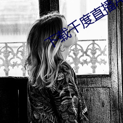 下载千度直播APP （九关虎豹）