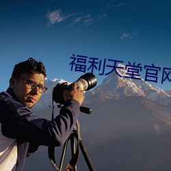 福利天堂官(官)网(網)