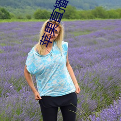 苹果直播视频