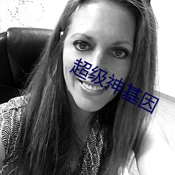 超级神基因