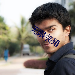 无限装殖 （侨务）