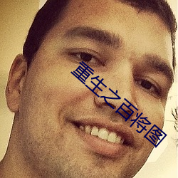 重生之百将图
