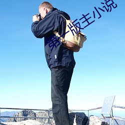 第一版主小说