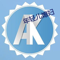 年轻儿媳妇 （欠佳）