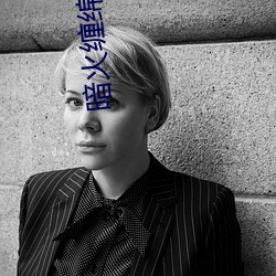 暗火缠绵(mián)