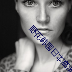 野花韩国日本高清免费5