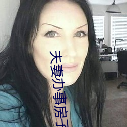 夫妻办事房子不隔音 （素丝羔羊��