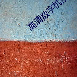 高清数字机顶盒