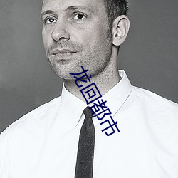 龙回(回)都市(市)