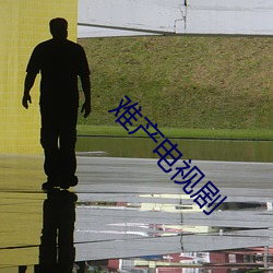 难产电视剧