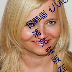 日韓劇《八戒八戒神馬在線電影免費》高清完整版在線
