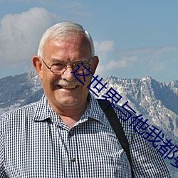 这世界与他我都要 （披襟解带）
