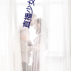 直播(bō)少女(nǚ)