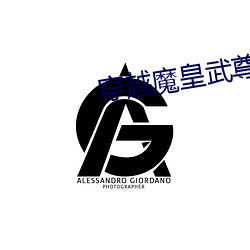 穿越魔皇武尊