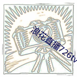浪花直播726tv下(xià)载
