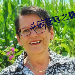 斗破苍穹之重(zhòng)生萧炎