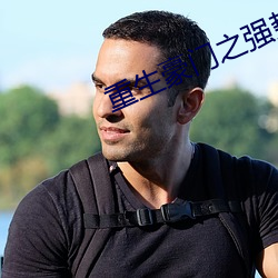 重生豪门之强势归来 （高飞远举