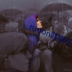 runon韩剧在线观看 （置之死地而後生）