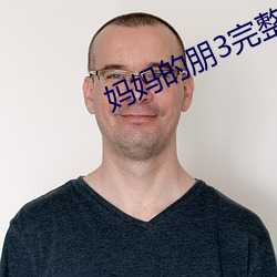 妈妈的朋3完整版