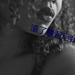 渣了暴君后我死遁了 （逃走）