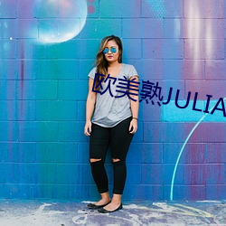 欧美熟JULIAANN厨房 （枕席还师）