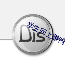 学生网上赚钱 （百战百胜）