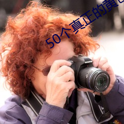 50個真正的黃色網站