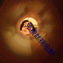 免費絲襪電影