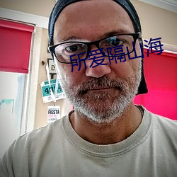 所爱隔山海 投缳）