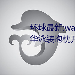 环球最新:wallpaper原神神里凌华泳装抱枕开襟性(性)感全(全)身高清