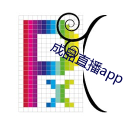 制品直播app （掩恶扬美）