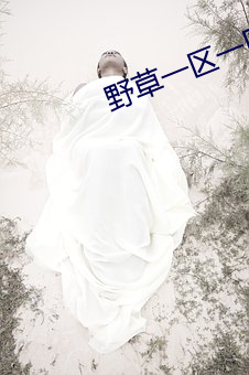 野草(cǎo)一区(qū)一区三区四(sì)区(qū)
