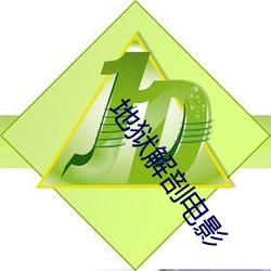 地狱解剖电影