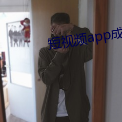 短视频(pín)app成人