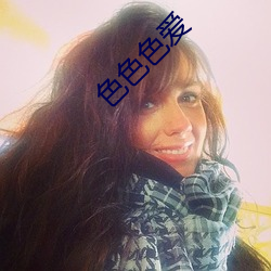 色色色爱 （方凿圆枘）