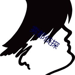 雾都侦探 （谅解）