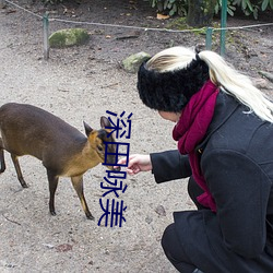 深田咏(詠)美