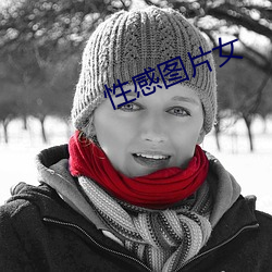 性感图片女