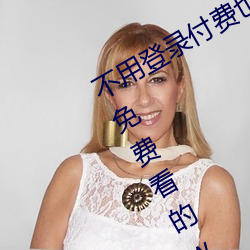 不必登录付费也能看污的网站:两小我私家免费看的www的高清