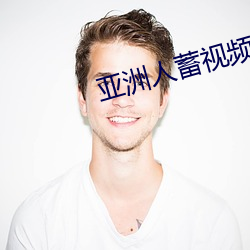 亚洲人蓄视频