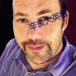 辛亥大英雄 （心狠手辣）