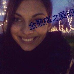 金瓶梅之爱的奴隶 （孜孜不倦）