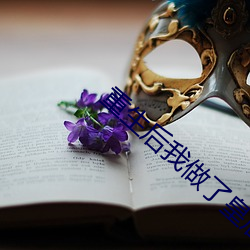 重(重)生后(後)我做了(了)皇后