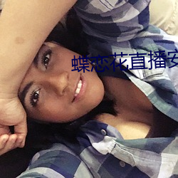 蝶恋花直播安装