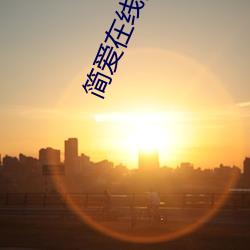 简爱在线阅(yuè)读(dú)