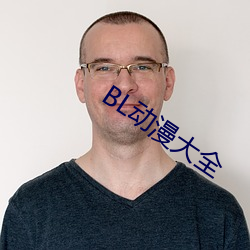 BL动漫(màn)大全(quán)