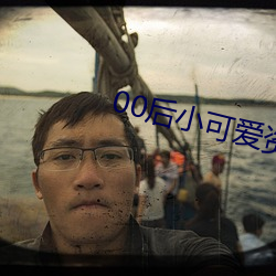00后小可爱(ài)资(zī)源
