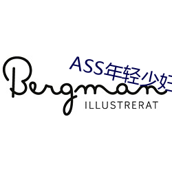 ASS年(年)轻少(少)妇PIC精(精)品(品)