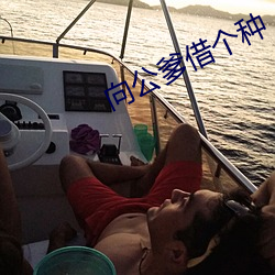 向公爹借個種