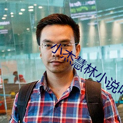 小(xiǎo)杰(ji)慧林(ln)小说叫(jiào)什么名字